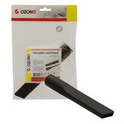 Ozone UN-6132 Насадка щелевая, длина 205 мм для бытового пылесоса UN6132